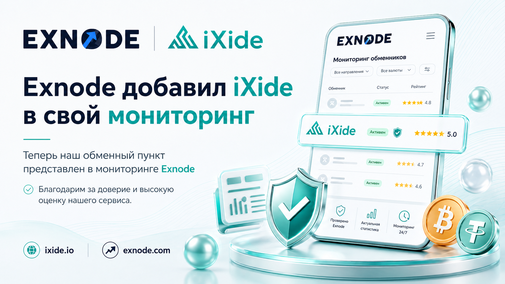 iXide × Exnode: 4 месяца доверия
