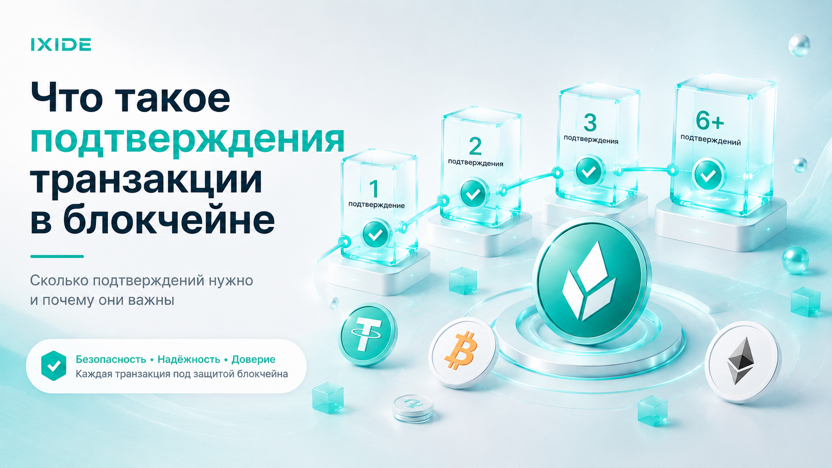 What are transaction confirmations in the blockchain, and how many are needed?