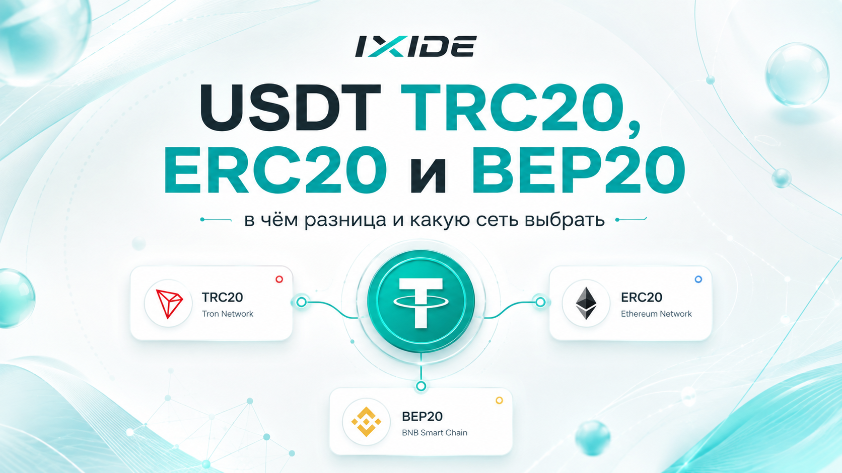 USDT TRC20, ERC20 and BEP20: what’s the difference and which network to choose