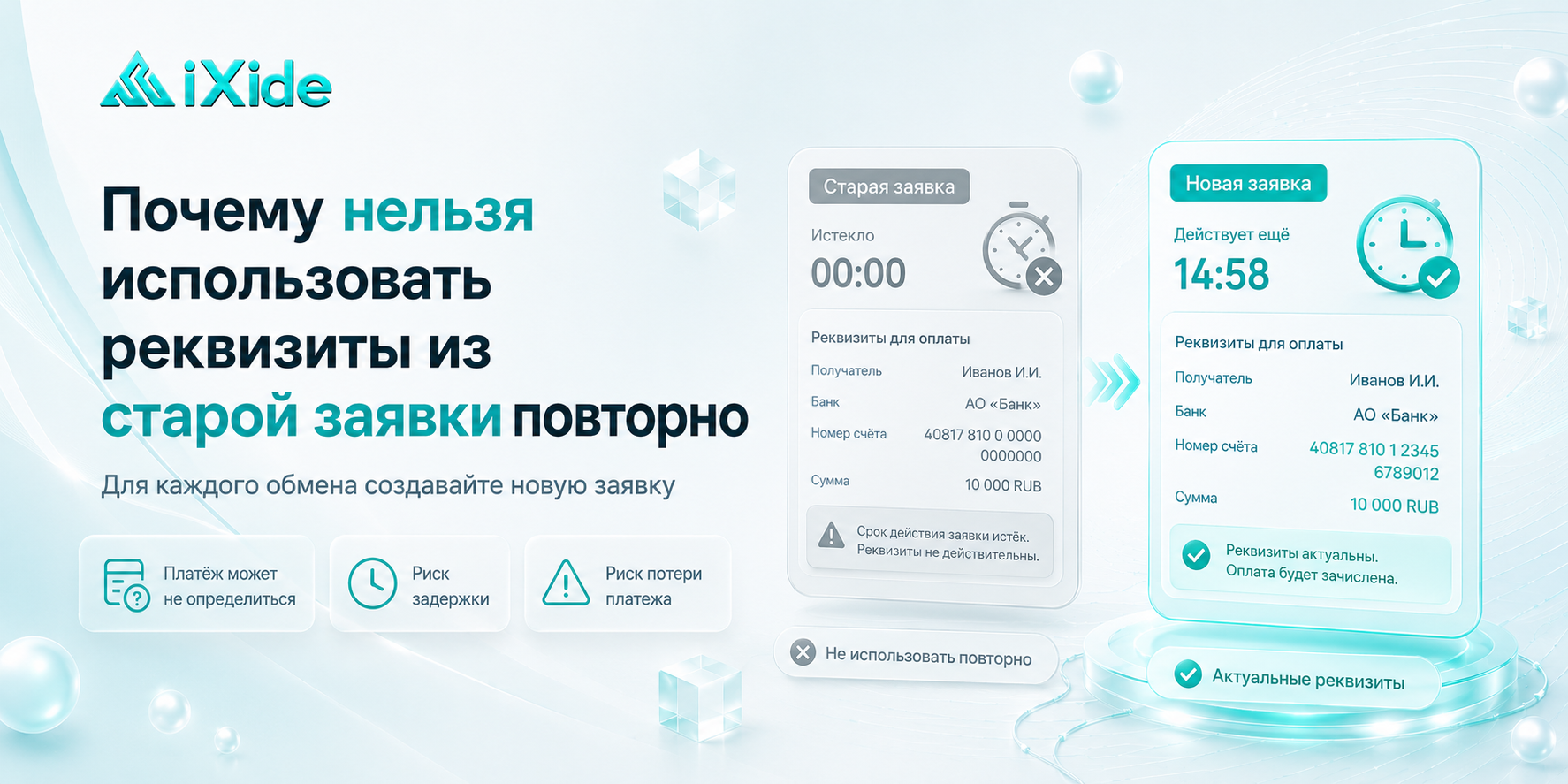 Почему нельзя использовать реквизиты из старой заявки повторно
