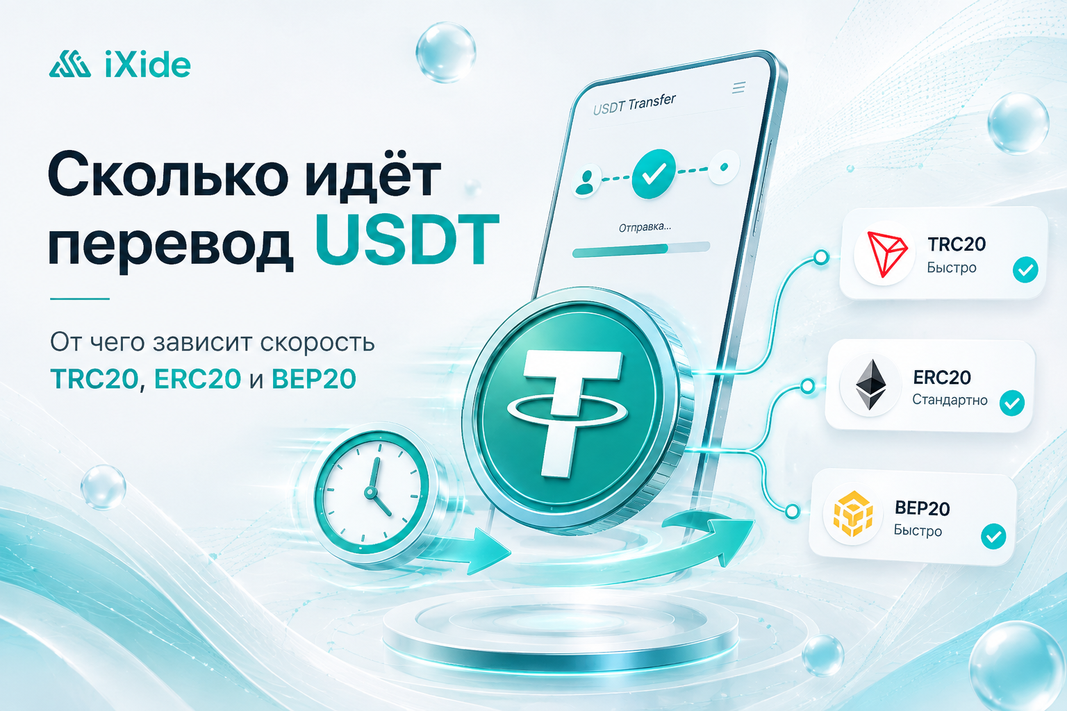 How long does it take to transfer USDT: what determines the speed of TRC20, ERC20 and BEP20?