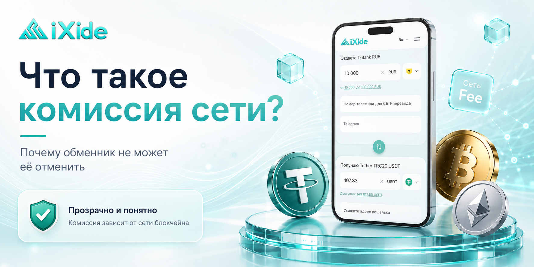 What Is a Network Fee and Why Can’t an Exchanger Remove It?